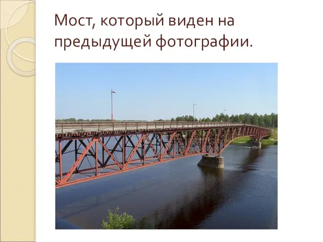 Мост, который виден на предыдущей фотографии.