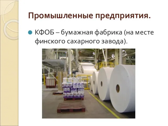Промышленные предприятия. КФОБ – бумажная фабрика (на месте финского сахарного завода).