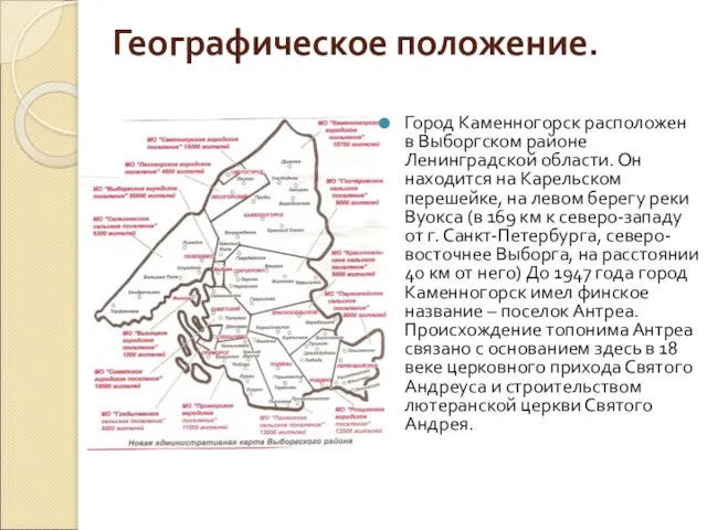 Географическое положение. Город Каменногорск расположен в Выборгском районе Ленинградской области. Он находится