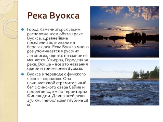 Река Вуокса Город Каменногорск своим расположением обязан реке Вуоксе. Древнейшие поселения возникали