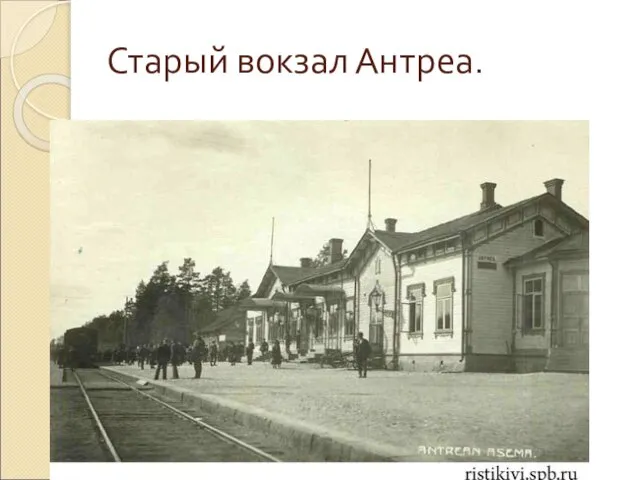 Старый вокзал Антреа.