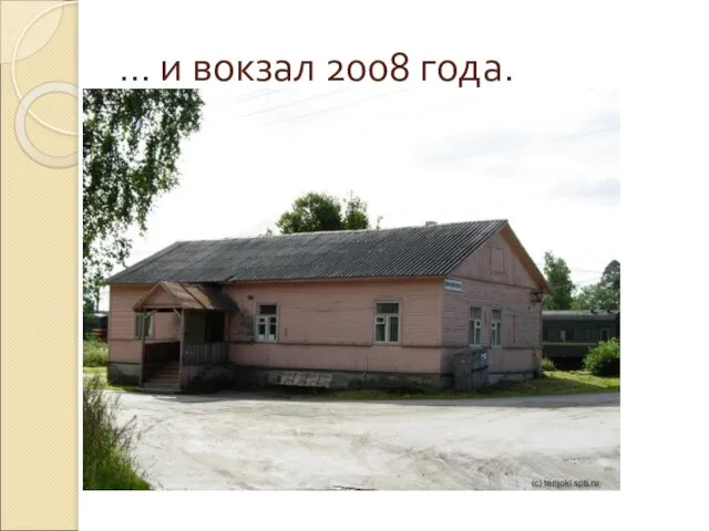 … и вокзал 2008 года.