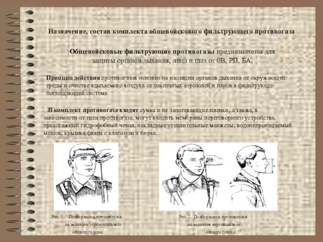 Назначение, состав комплекта общевойскового фильтрующего противогаза Общевойсковые фильтрующие противогазы предназначены для защиты