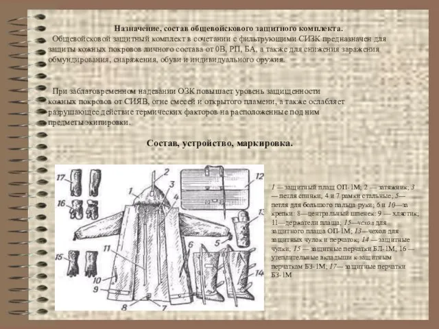 Назначение, состав общевойскового защитного комплекта. Общевойсковой защитный комплект в сочетании с фильтрующими