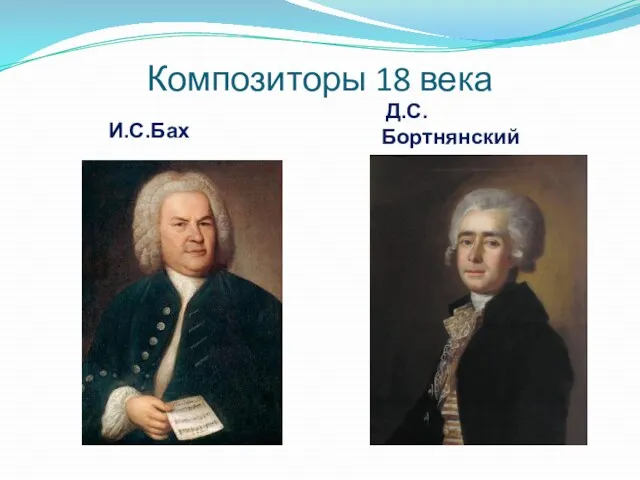 Композиторы 18 века И.С.Бах Д.С.Бортнянский