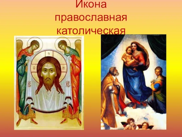 Икона православная католическая