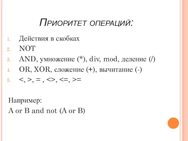 Приоритет операций: Действия в скобках NOT AND, умножение (*), div, mod, деление