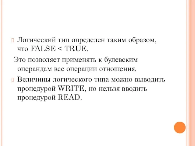 Логический тип определен таким образом, что FALSE Это позволяет применять к булевским