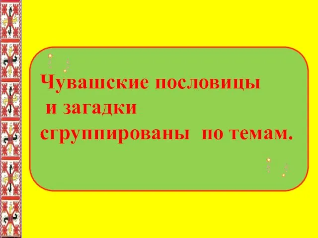 Чувашские пословицы и загадки сгруппированы по темам.