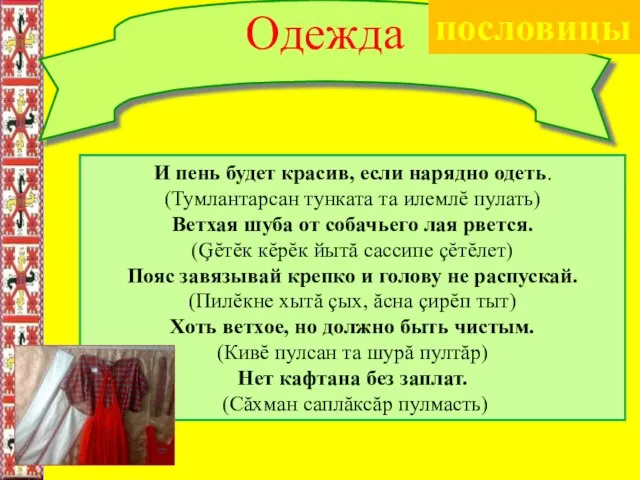 Одежда И пень будет красив, если нарядно одеть. (Тумлантарсан тунката та илемлĕ