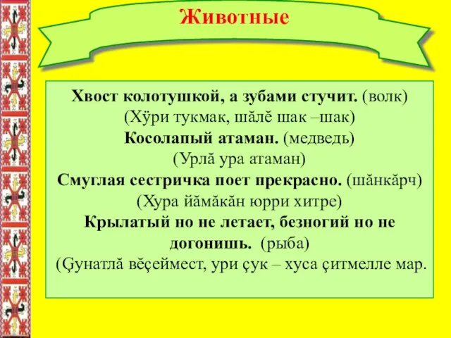 Животные Хвост колотушкой, а зубами стучит. (волк) (Хÿри тукмак, шăлĕ шак –шак)