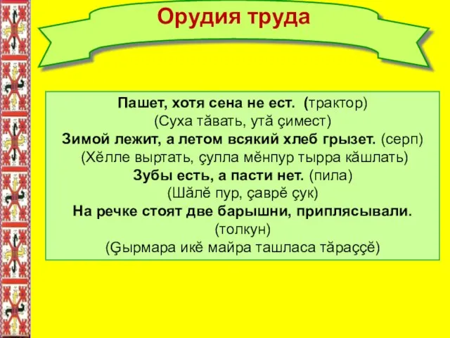 Орудия труда Пашет, хотя сена не ест. (трактор) (Суха тăвать, утă çимест)