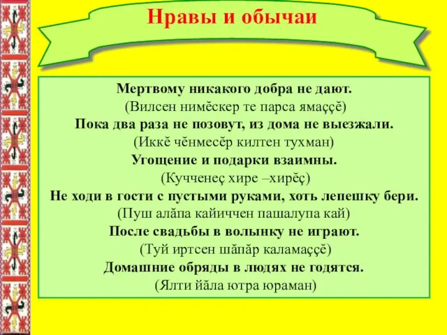 Нравы и обычаи Мертвому никакого добра не дают. (Вилсен нимĕскер те парса