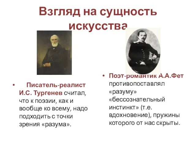 Взгляд на сущность искусства Писатель-реалист И.С. Тургенев считал, что к поэзии, как