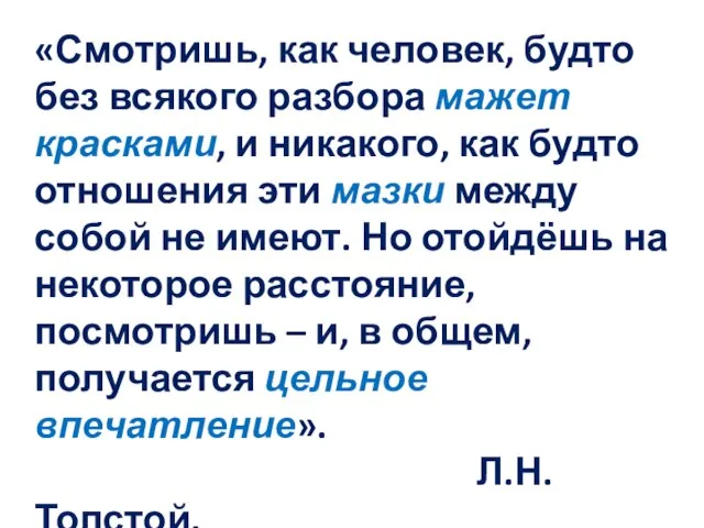 «Смотришь, как человек, будто без всякого разбора мажет красками, и никакого, как