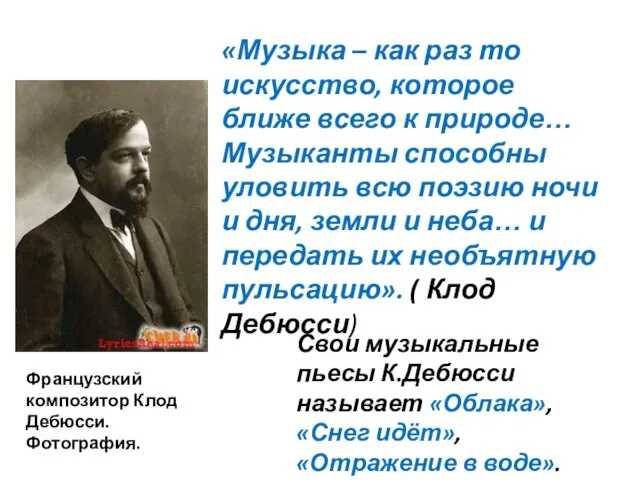 «Музыка – как раз то искусство, которое ближе всего к природе… Музыканты