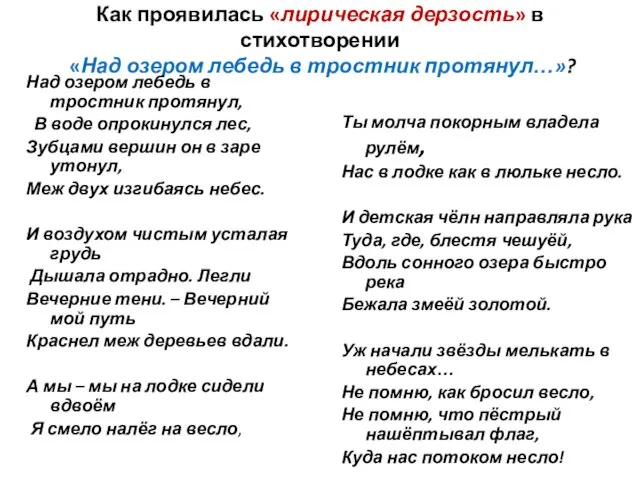 Как проявилась «лирическая дерзость» в стихотворении «Над озером лебедь в тростник протянул…»?