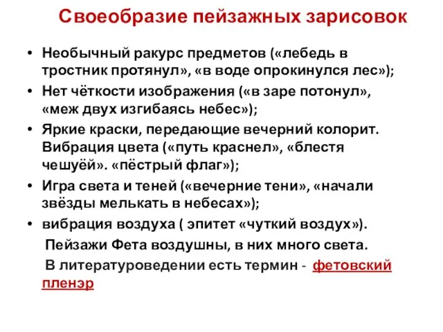 Своеобразие пейзажных зарисовок Необычный ракурс предметов («лебедь в тростник протянул», «в воде