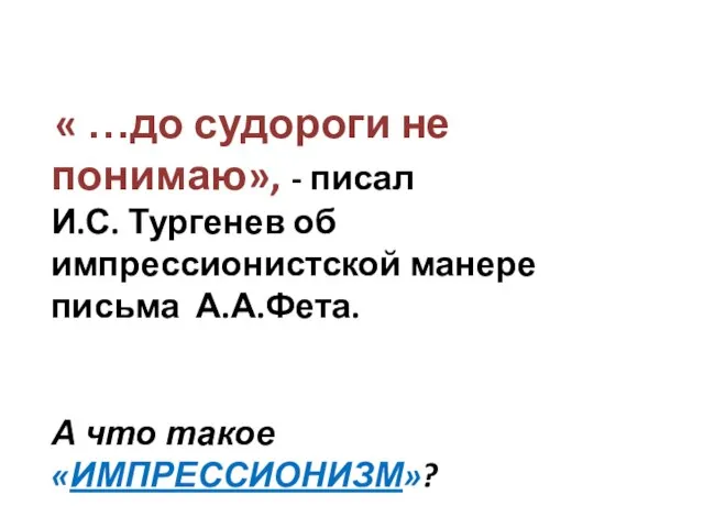 « …до судороги не понимаю», - писал И.С. Тургенев об импрессионистской манере