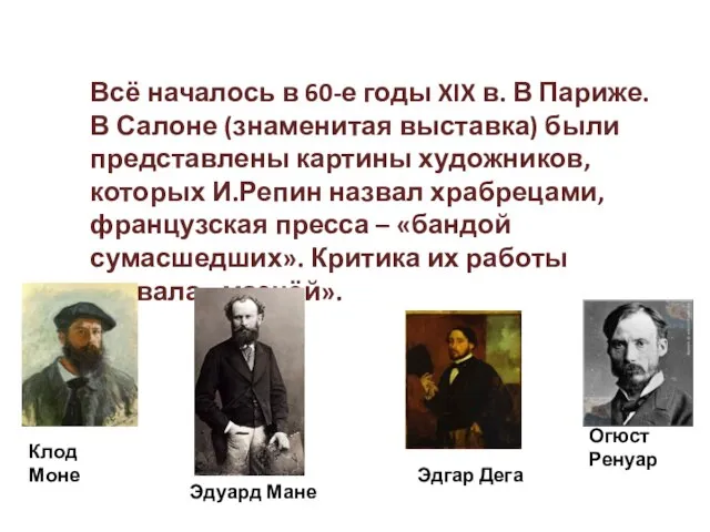 Всё началось в 60-е годы XIX в. В Париже. В Салоне (знаменитая