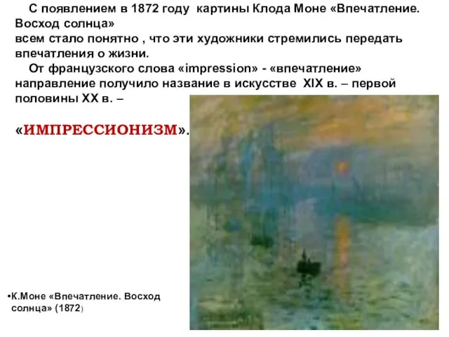 С появлением в 1872 году картины Клода Моне «Впечатление. Восход солнца» всем