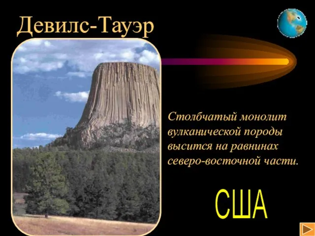 Девилс-Тауэр Столбчатый монолит вулканической породы высится на равнинах северо-восточной части. США