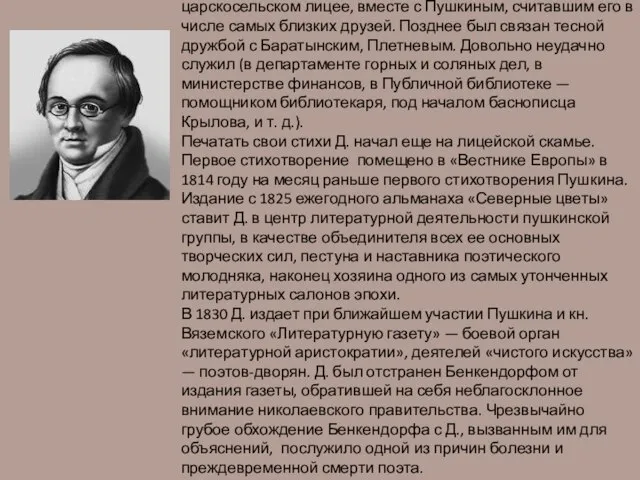 ДЕЛЬВИГ Антон Антонович (1798-1831), русский поэт. Происходил из обрусевшего немецкого рода .