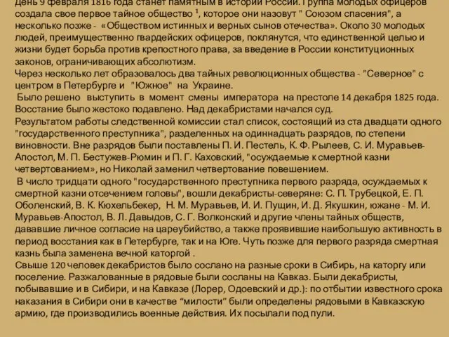 День 9 февраля 1816 года станет памятным в истории России. Группа молодых