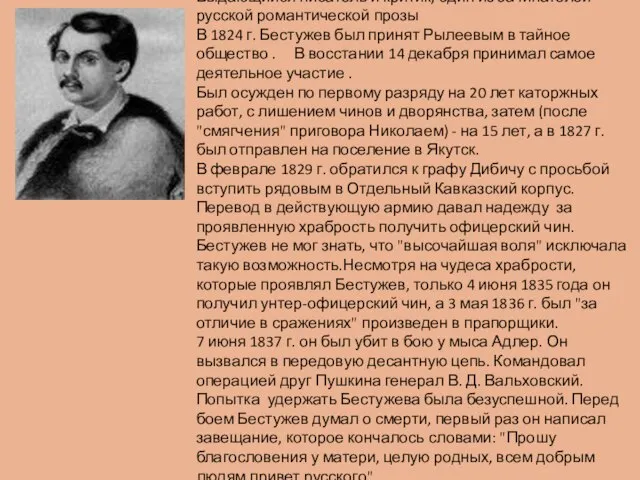 Александр Александрович Бестужев (1797-1837) Выдающийся писатель и критик, один из зачинателей русской