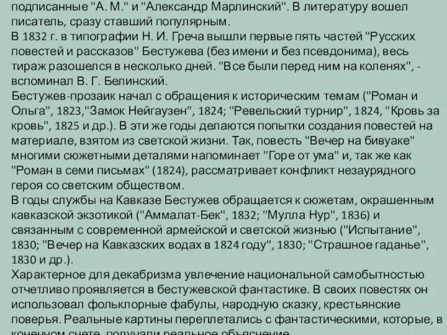 Бестужеву было разрешено выступать в печати, но "без указания имени сочинителя". С