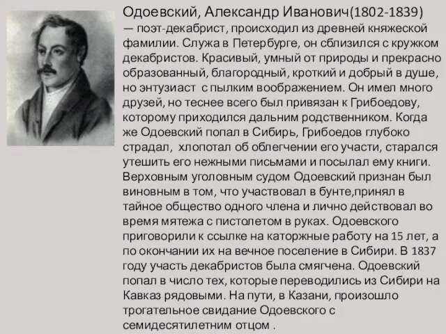 Одоевский, Александр Иванович(1802-1839) — поэт-декабрист, происходил из древней княжеской фамилии. Служа в