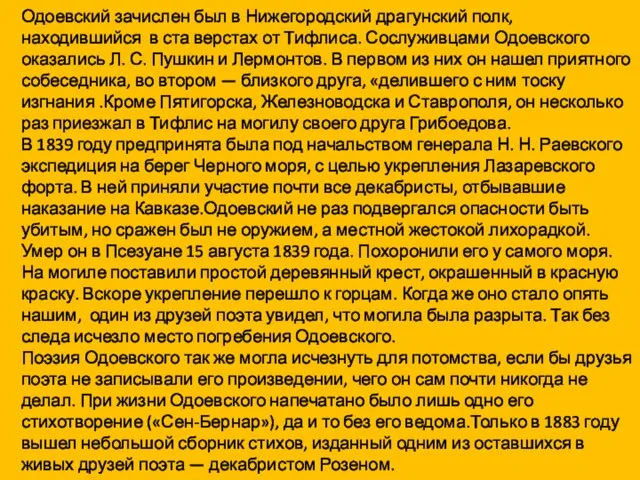 Одоевский зачислен был в Нижегородский драгунский полк, находившийся в ста верстах от