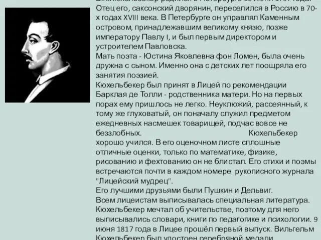 Кюхельбекер Вильгельм Карлович (1797 — 1846). В.К.Кюхельбекер родился в Петербурге 10 июня