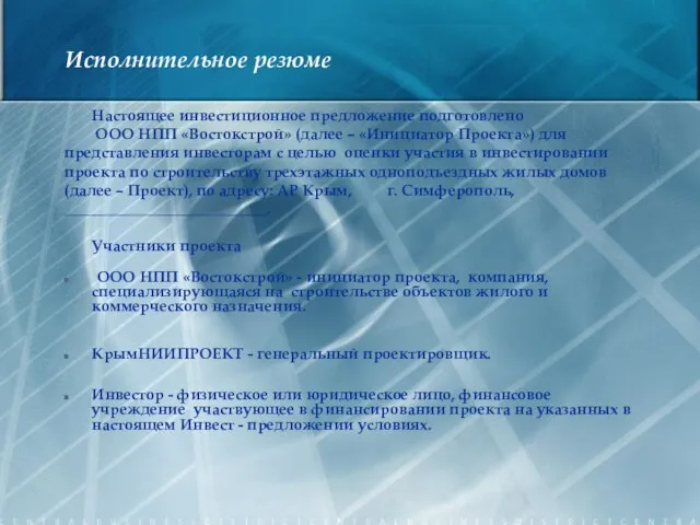 Исполнительное резюме Настоящее инвестиционное предложение подготовлено ООО НПП «Востокстрой» (далее – «Инициатор