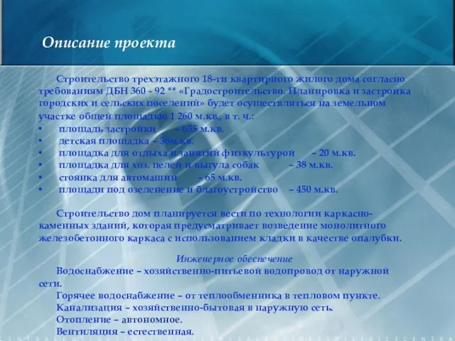 Описание проекта Строительство трехэтажного 18-ти квартирного жилого дома согласно требованиям ДБН 360