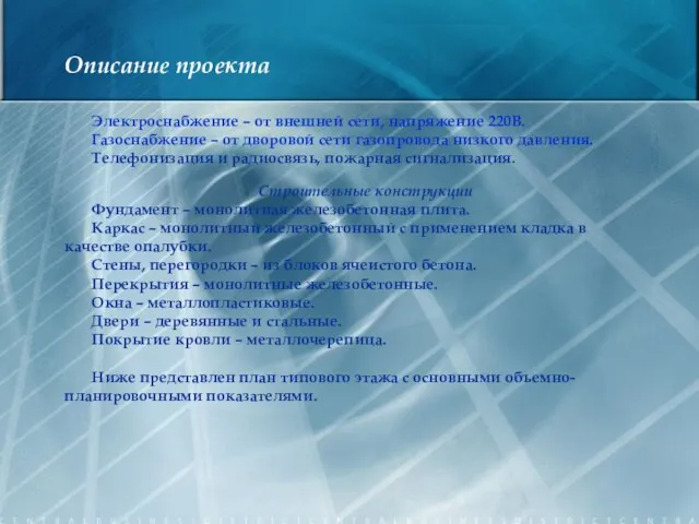 Описание проекта Электроснабжение – от внешней сети, напряжение 220В. Газоснабжение – от