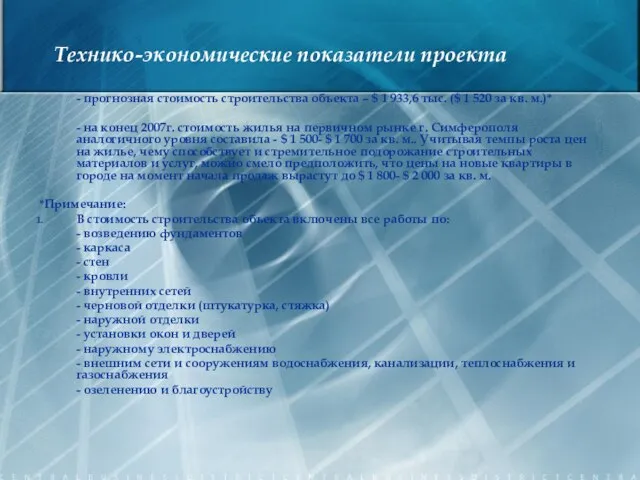 Технико-экономические показатели проекта - прогнозная стоимость строительства объекта – $ 1 933,6