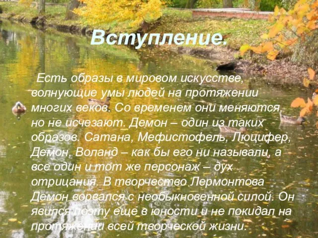 Вступление. Есть образы в мировом искусстве, волнующие умы людей на протяжении многих