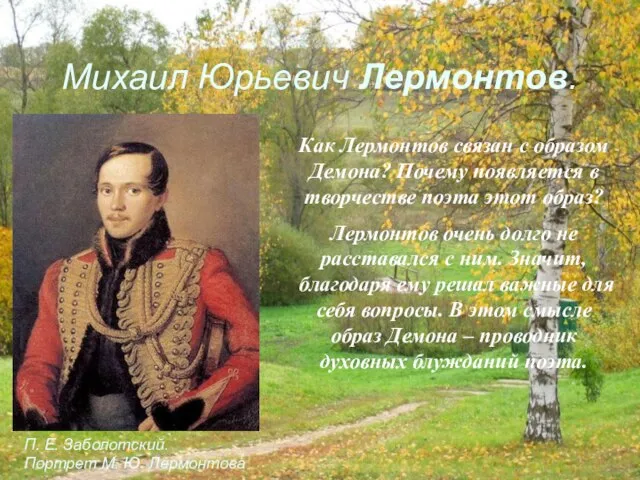 Михаил Юрьевич Лермонтов. Как Лермонтов связан с образом Демона? Почему появляется в