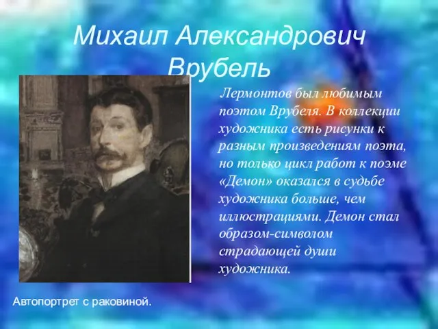 Михаил Александрович Врубель Автопортрет с раковиной. Лермонтов был любимым поэтом Врубеля. В