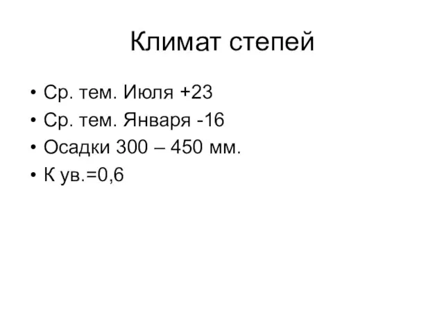 Климат степей Ср. тем. Июля +23 Ср. тем. Января -16 Осадки 300