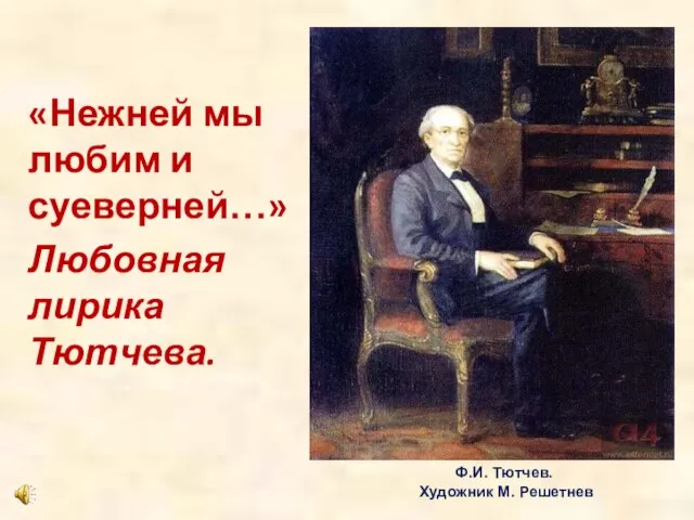 «Нежней мы любим и суеверней…» Любовная лирика Тютчева. Ф.И. Тютчев. Художник М. Решетнев