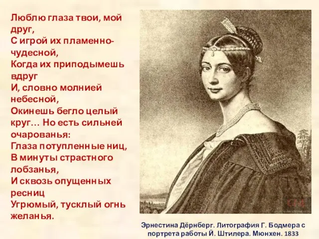 Эрнестина Дёрнберг. Литография Г. Бодмера с портрета работы Й. Штилера. Мюнхен. 1833