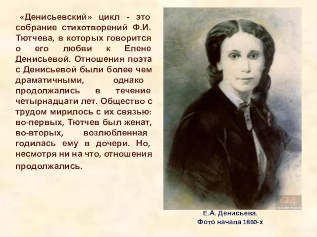 Е.А. Денисьева. Фото начала 1860-х «Денисьевский» цикл - это собрание стихотворений Ф.И.