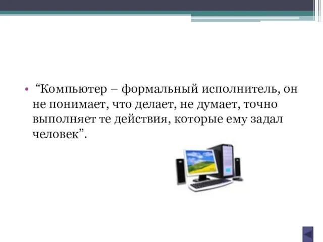 “Компьютер – формальный исполнитель, он не понимает, что делает, не думает, точно