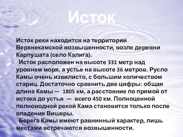 Исток Исток реки находится на территории Верхнекамской возвышенности, возле деревни Карпушата (село