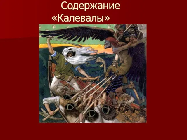 Содержание «Калевалы»