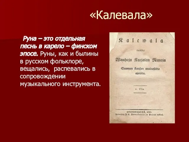 «Калевала» Руна – это отдельная песнь в карело – финском эпосе. Руны,