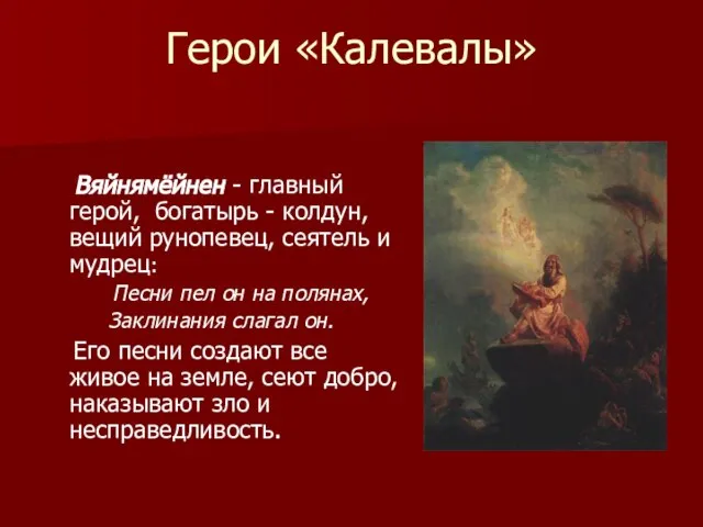 Герои «Калевалы» Вяйнямёйнен - главный герой, богатырь - колдун, вещий рунопевец, сеятель