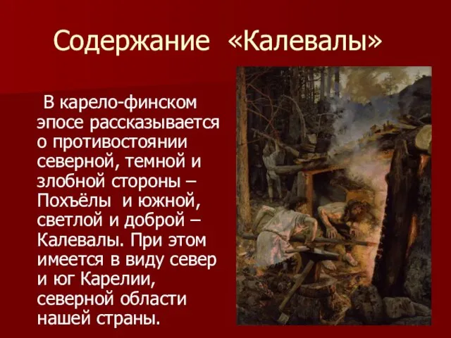 Содержание «Калевалы» В карело-финском эпосе рассказывается о противостоянии северной, темной и злобной